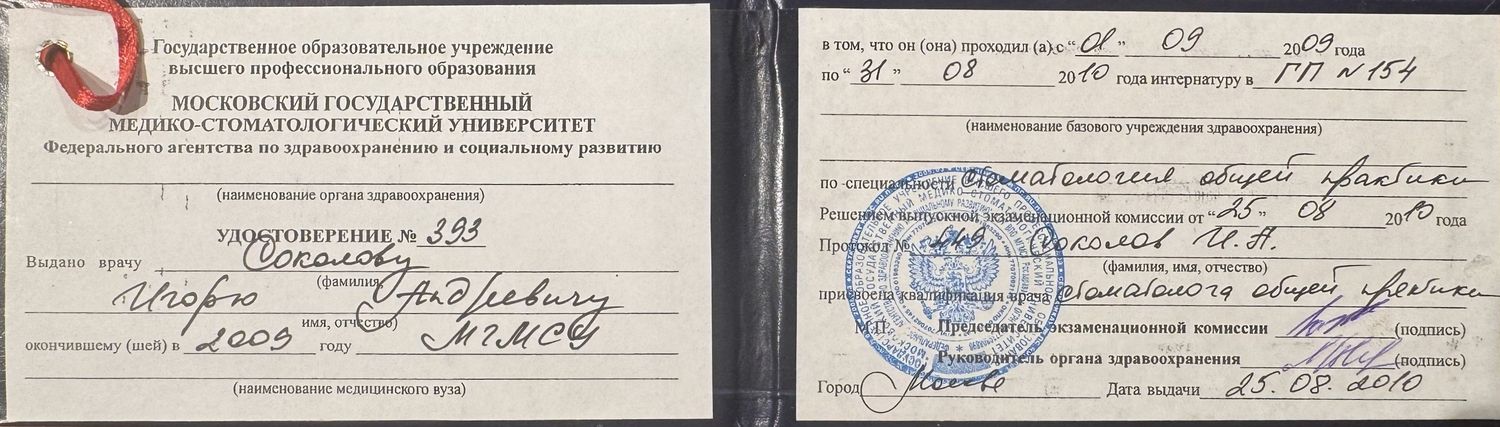 Интернатура МГМСУ, стоматология общей практики, 2010