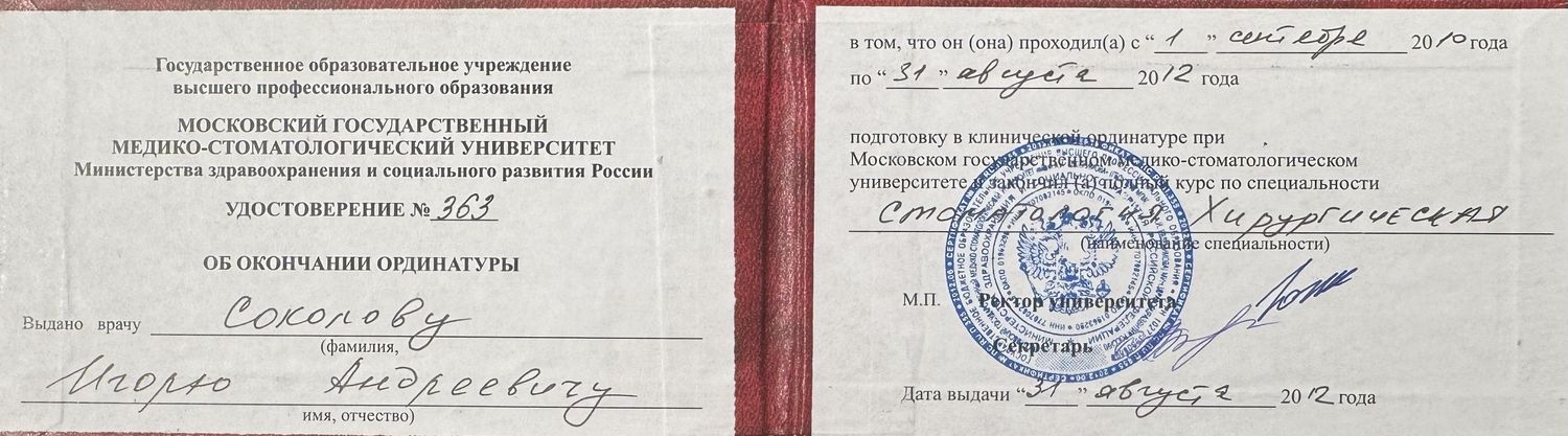 Ординатура МГМСУ, стоматология хирургическая, 2012