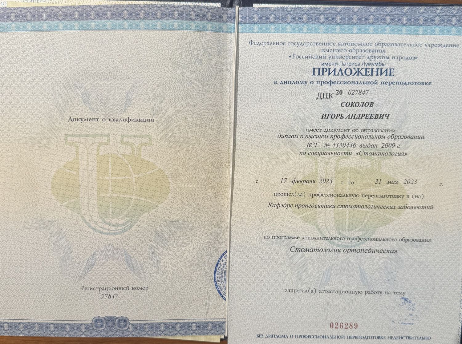 Переподготовка РУДН, стоматология ортопедическая, 2023